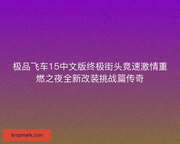 极品飞车15中文版终极街头竞速激情重燃之夜全新改装挑战篇传奇